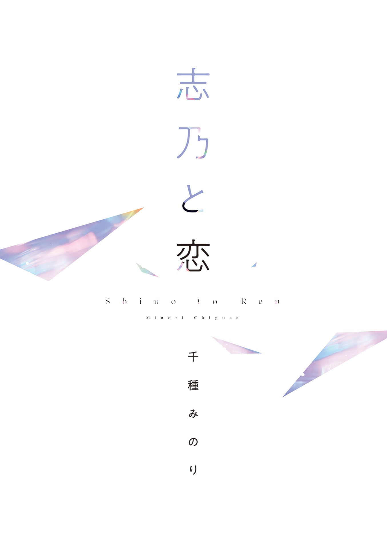 志乃と恋 - shino to koi 1 - Ảnh 7