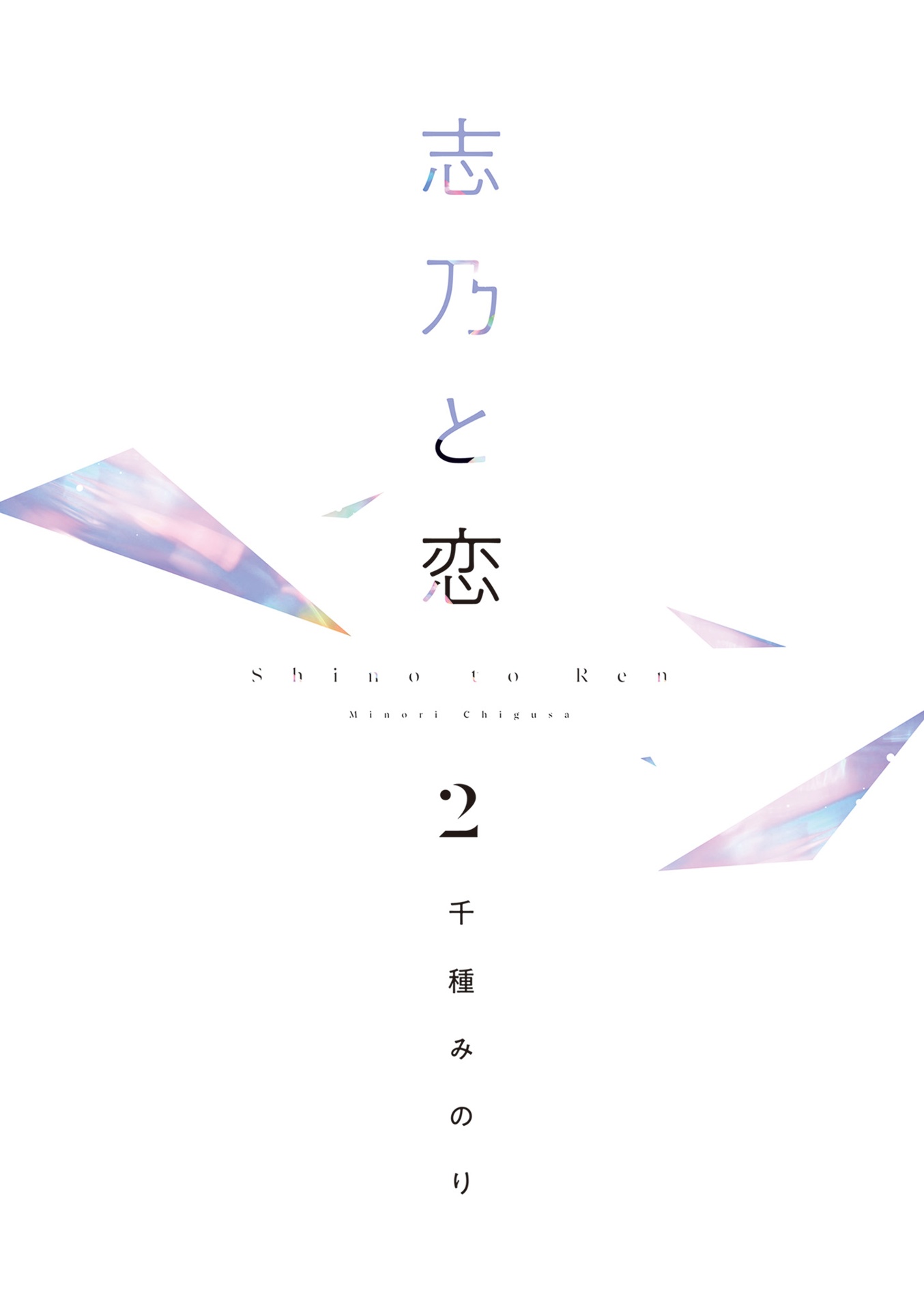 志乃と恋 - shino to koi 2 - Ảnh 7