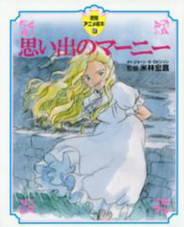 思い出のマ－ニ－(徳間アニメ絵本３５) - OMOIDE NO MAA NII - Ảnh 2