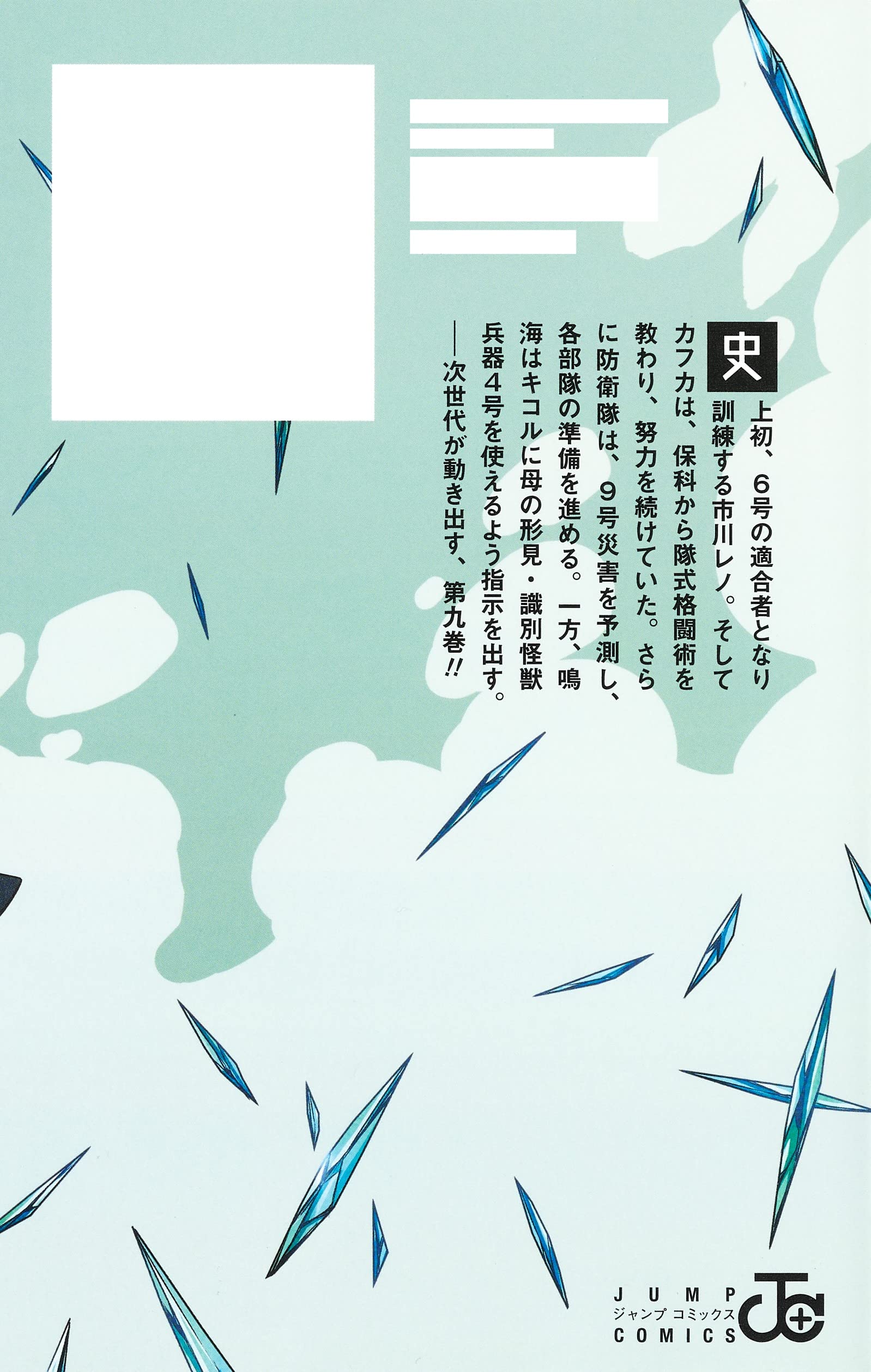 怪獣8号 9 - monster no.8 9 - Ảnh 11