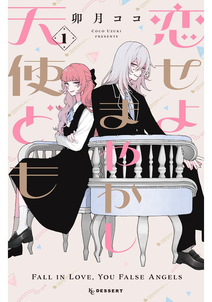 恋せよまやかし天使ども - koiseyo mayakashi tenshi domo 1 - Ảnh 2