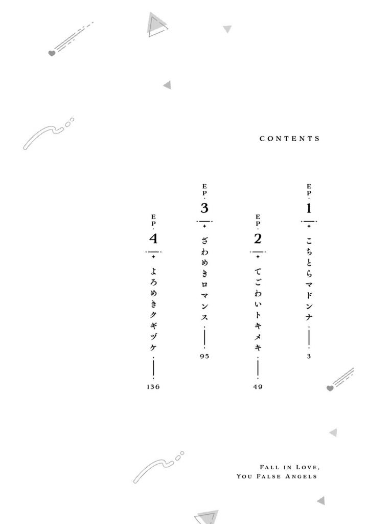 恋せよまやかし天使ども - koiseyo mayakashi tenshi domo 1 - Ảnh 4