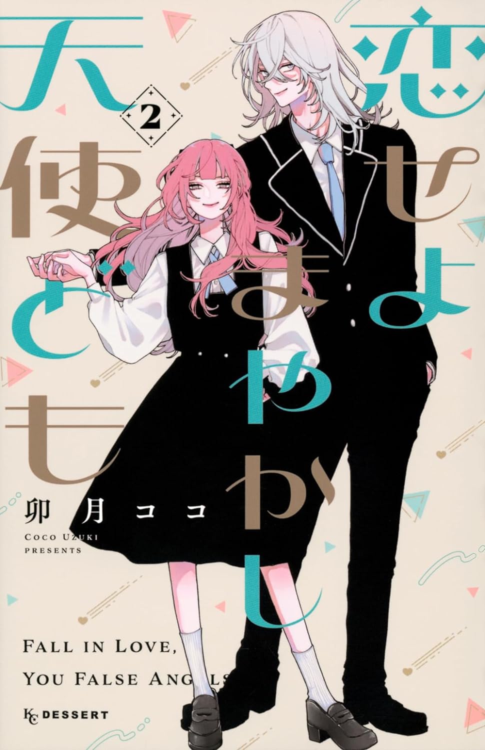 恋せよまやかし天使ども - koiseyo mayakashi tenshi domo 2 - Ảnh 2