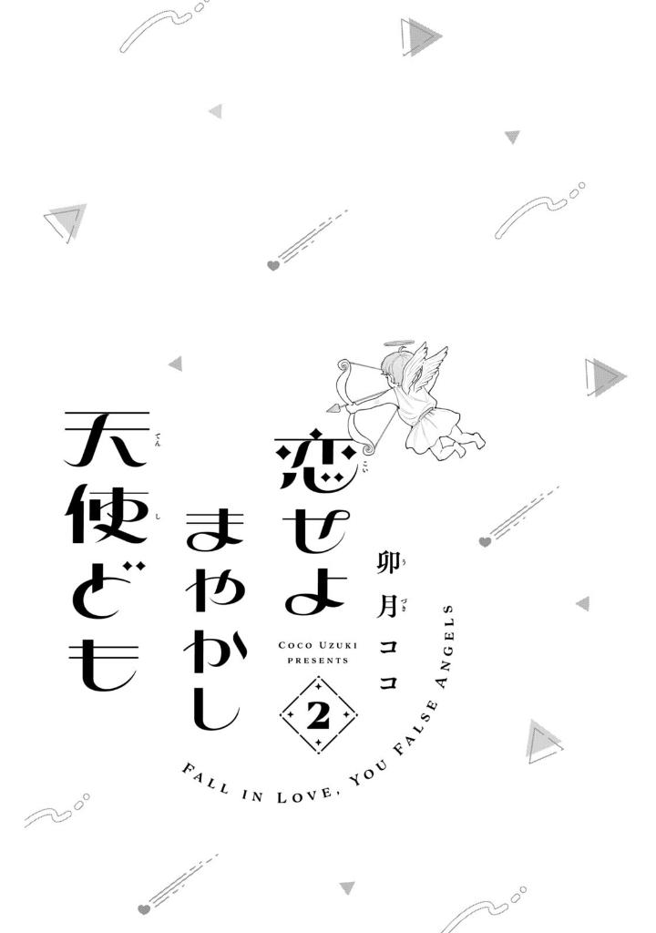 恋せよまやかし天使ども - koiseyo mayakashi tenshi domo 2 - Ảnh 3