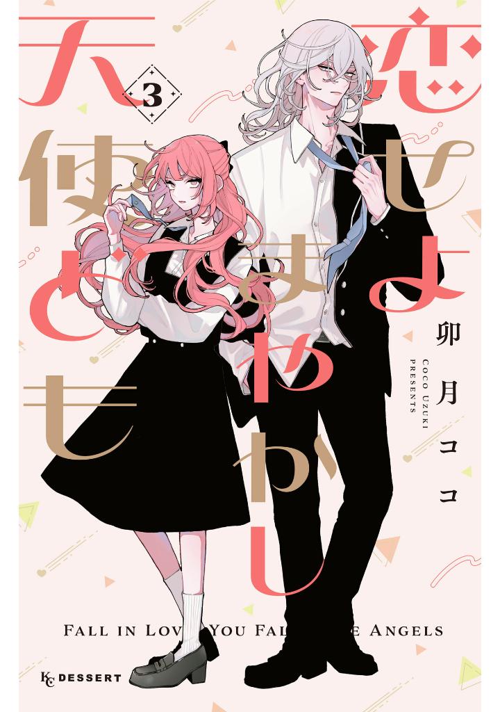 恋せよまやかし天使ども - koiseyo mayakashi tenshi domo 3 - Ảnh 2