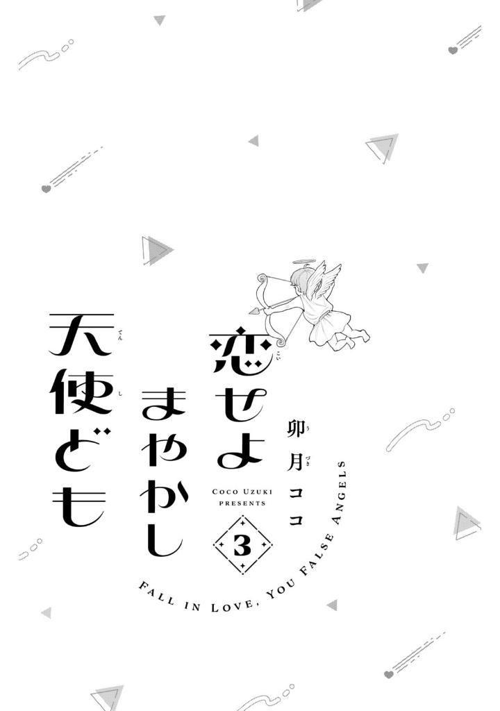 恋せよまやかし天使ども - koiseyo mayakashi tenshi domo 3 - Ảnh 3