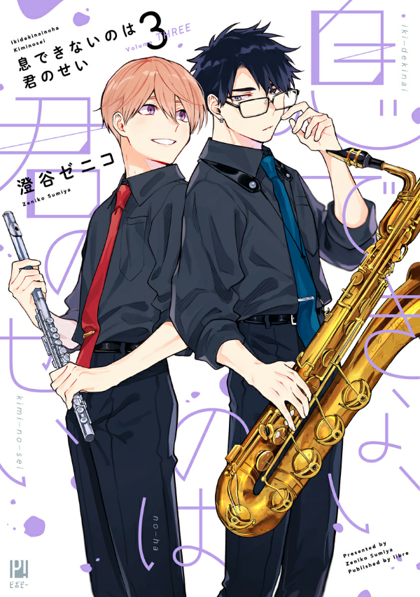 息できないのは君のせい - iki ga dekinai no wa kimi no sei 3 - Ảnh 3