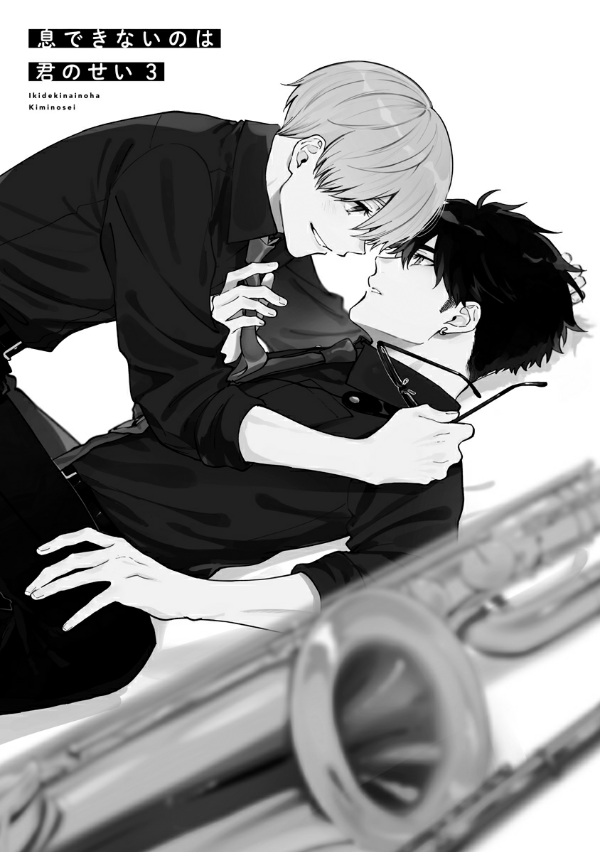 息できないのは君のせい - iki ga dekinai no wa kimi no sei 3 - Ảnh 5