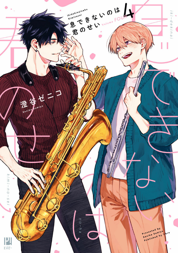 息できないのは君のせい - iki ga dekinai no wa kimi no sei 4 - Ảnh 2