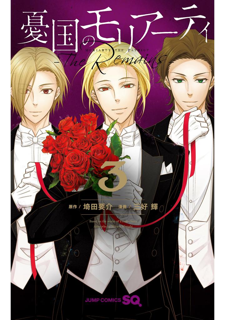 憂国のモリアーティ3 - yuukoku no moriarty - moriarty the patriot - the remains - Ảnh 2