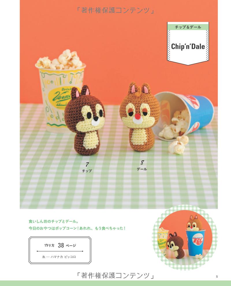 手のひらサイズのディズニーあみぐるみ (レディブティックシリーズ no. 4417) - disney knit crochet dolls & goods amigurumi - Ảnh 8