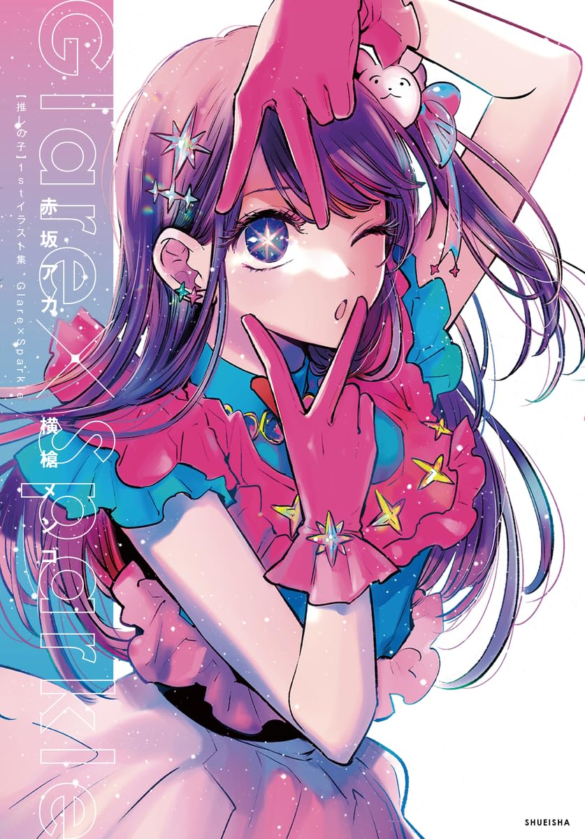【推しの子】1stイラスト集 glare x sparkle - oshi no ko 1st illustration collection: glare x sparkle - Ảnh 2