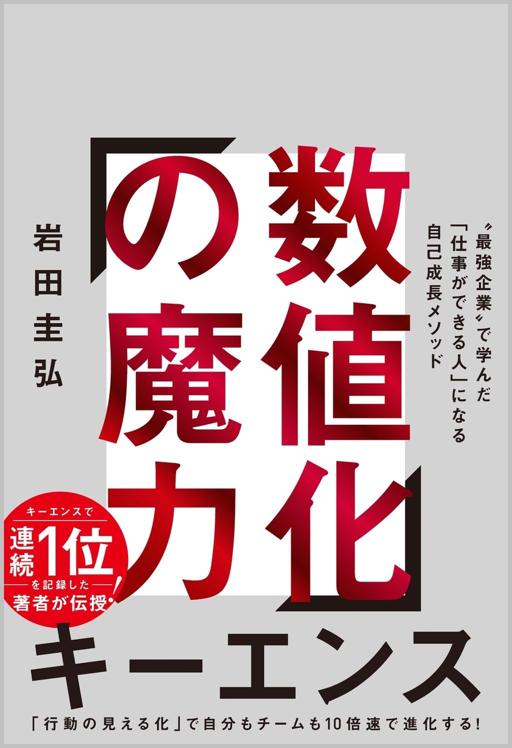 数値化の魔力 "最強企業"で学んだ「仕事ができる人」になる自己成長メソッド - suchi ka no maryoku "saikyo kigyo" de mananda "shigoto ga dekiru hito" ni naru jiko seicho method - Ảnh 2