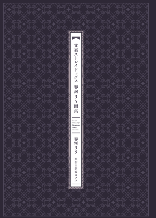 文豪ストレイドッグス 春河35画集 - Bungou Sutoreidoggusu Haru Kawa 35 Gashuu - Bungo Stray Dogs Harukawa 35 Art Collection - Ảnh 3