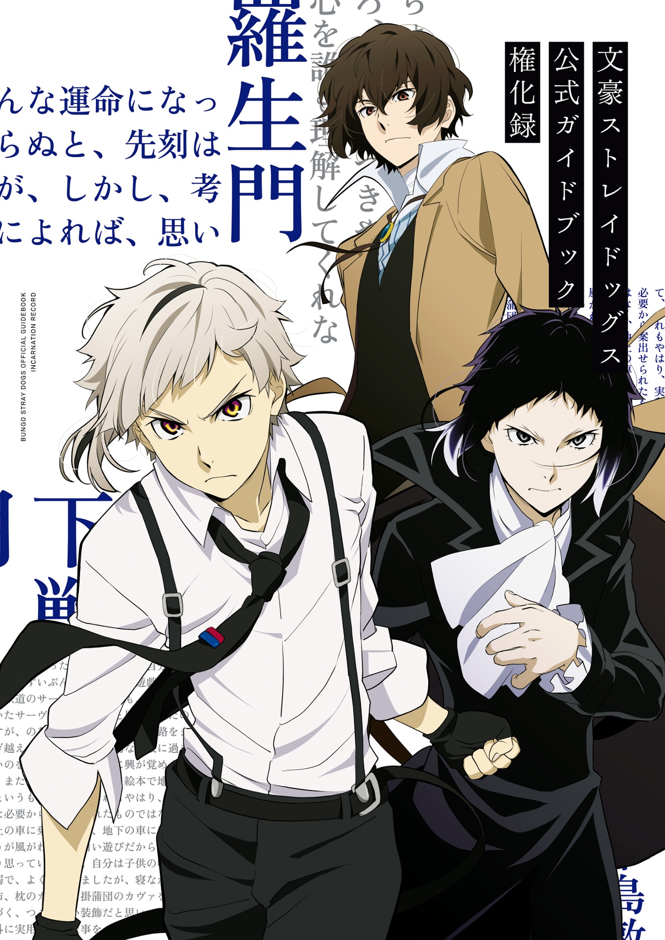 文豪ストレイドッグス 公式ガイドブック 権化録 - bungo stray dogs official guide book: gonge roku - Ảnh 2