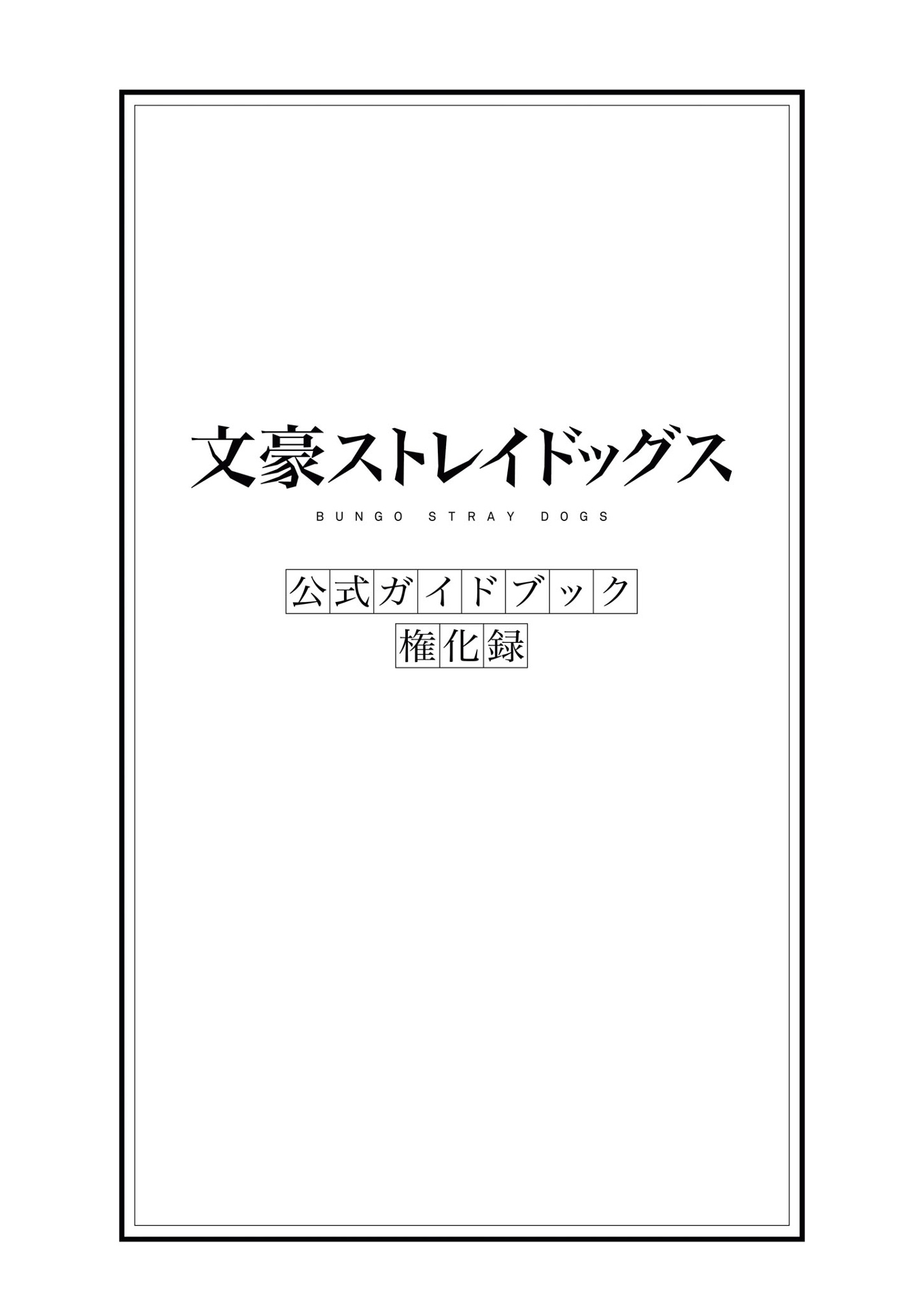 文豪ストレイドッグス 公式ガイドブック 権化録 - bungo stray dogs official guide book: gonge roku - Ảnh 3