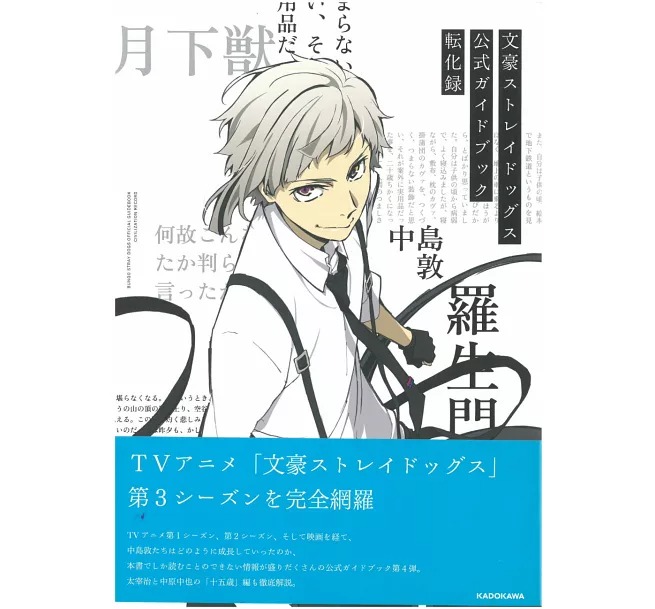 文豪ストレイドッグス 公式ガイドブック 転化録 - bungo stray dogs official guide book: tenka roku - Ảnh 3