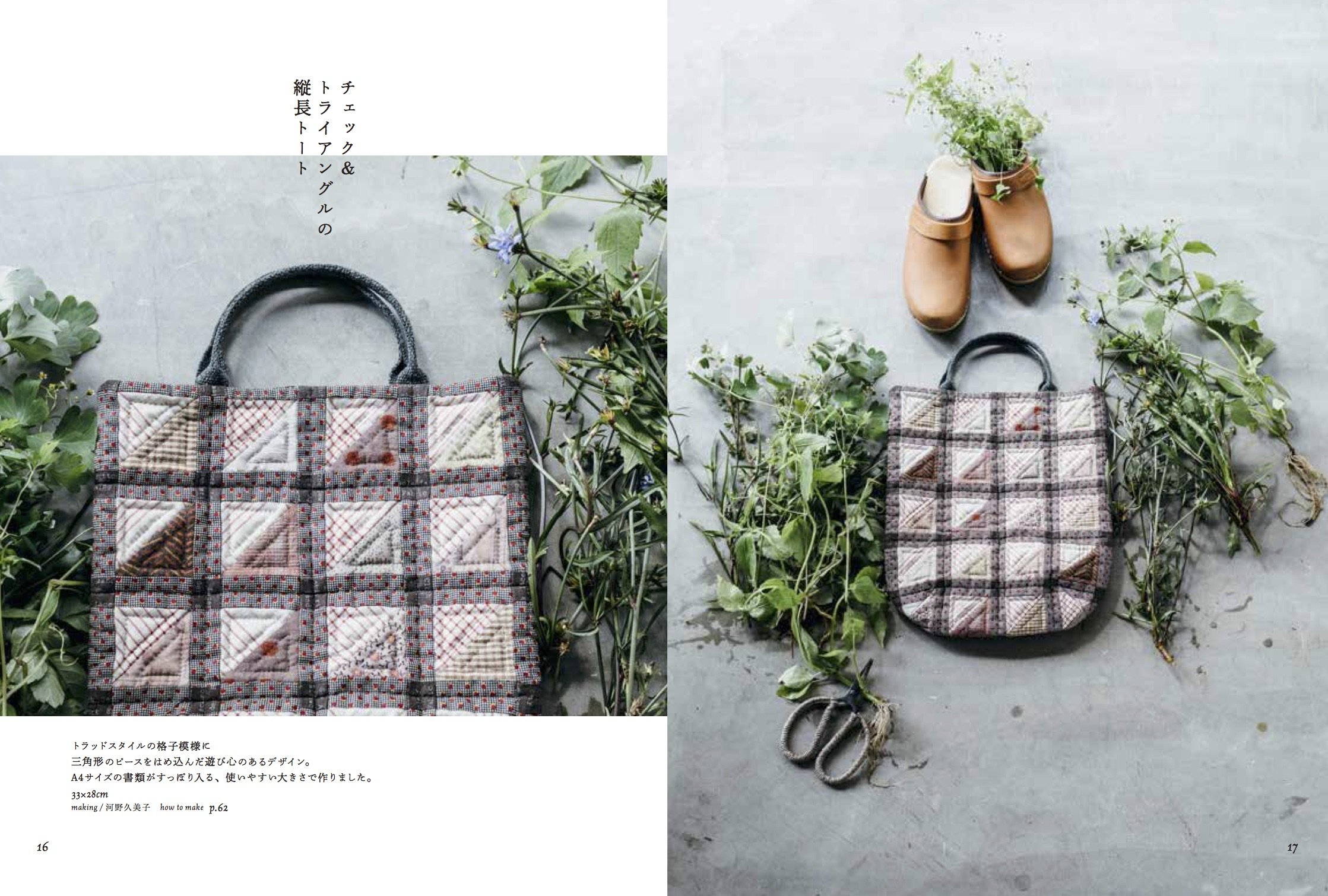 斉藤謠子&キルトパーティ 私たちが好きなキルトのバッグとポーチ - watashitachi ga sukina kiruto no baggu to pouchi - Ảnh 6