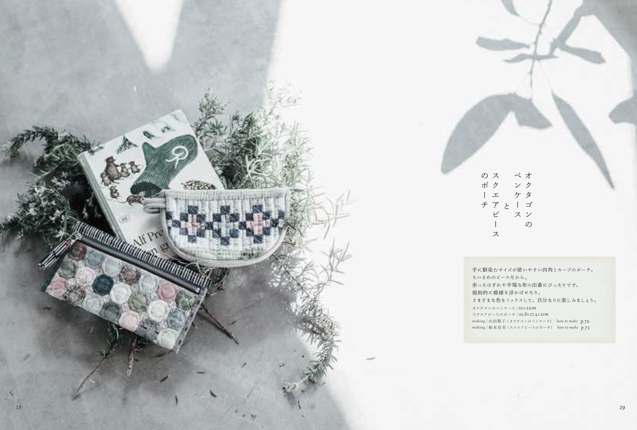 斉藤謠子&キルトパーティ 私たちが好きなキルトのバッグとポーチ - watashitachi ga sukina kiruto no baggu to pouchi - Ảnh 7