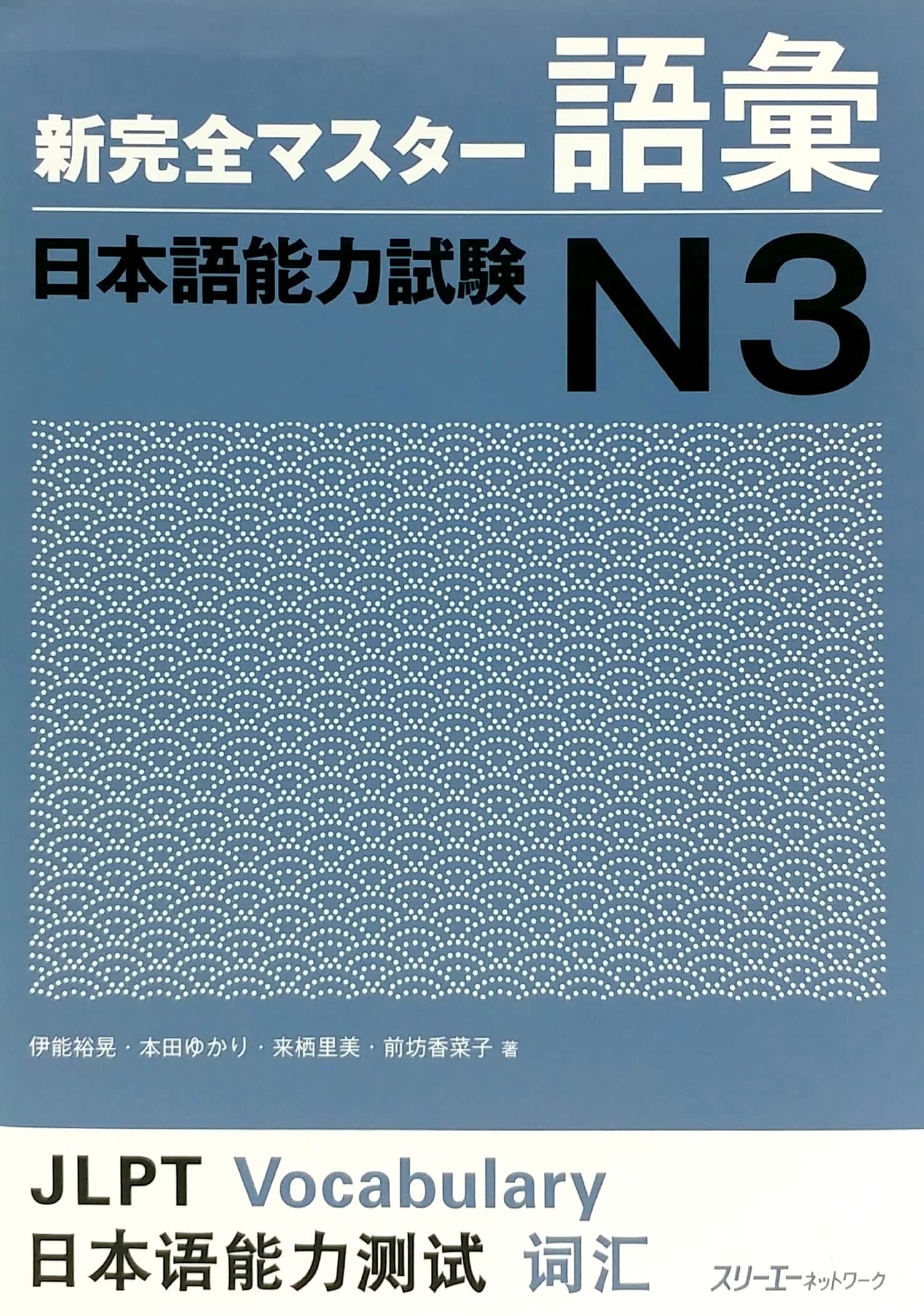 新完全マスター語彙 日本語能力試験 n3 ペーパーバック shin kanzen masuta - goi nihongo nouryoku shiken n3 - Ảnh 2