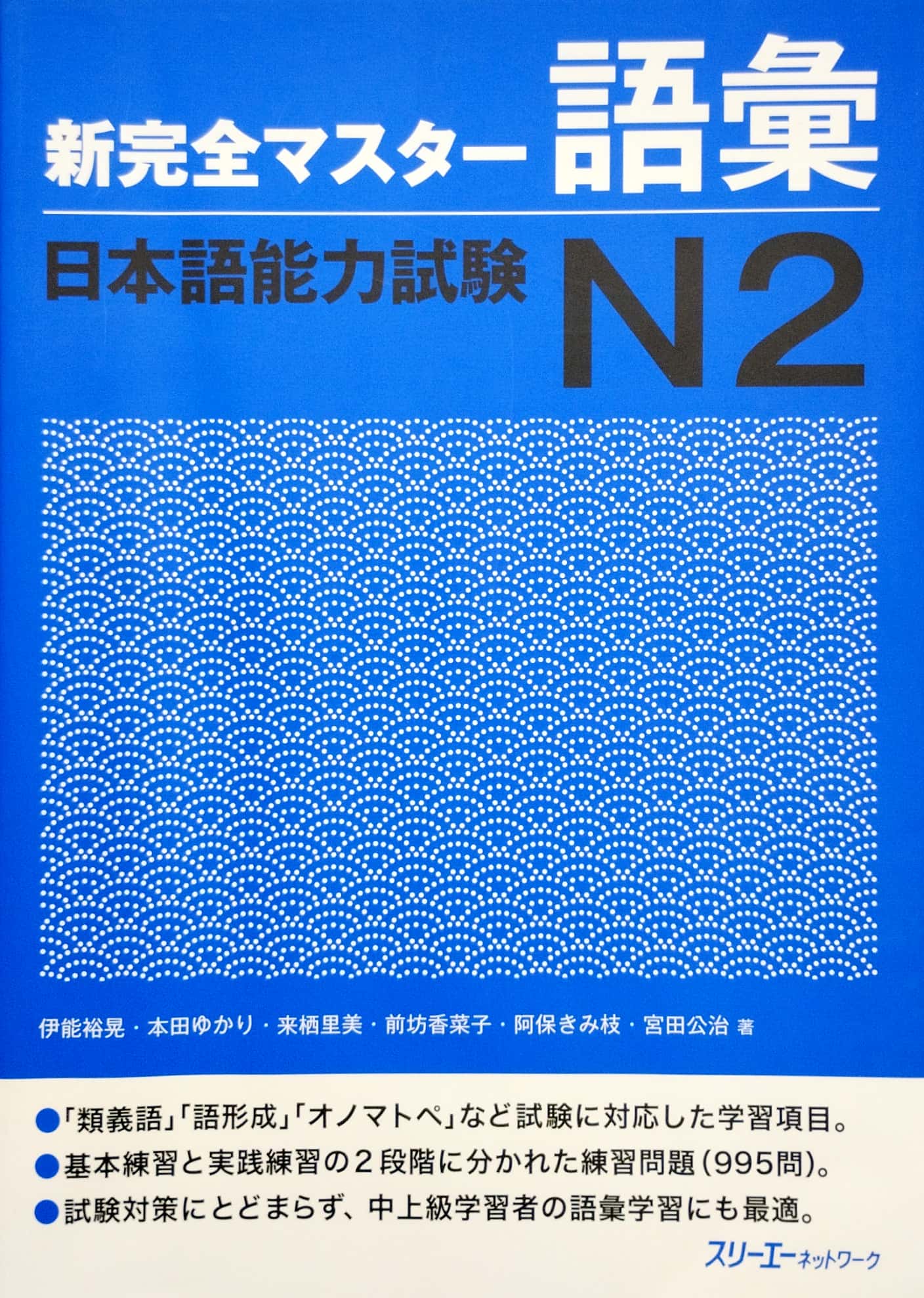 新完全マスター語彙 日本語能力試験n2 new kanzen master jlpt n2: vocabulary - Ảnh 2