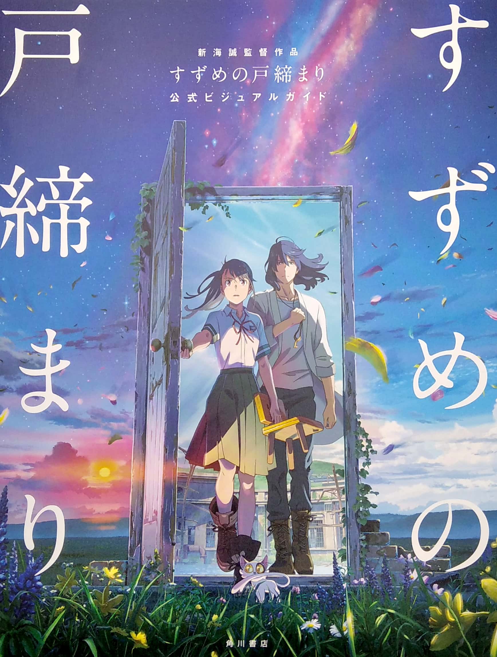 新海誠監督作品 すずめの戸締まり 公式ビジュアルガイド - suzume no tojimari official visual guide - Ảnh 2