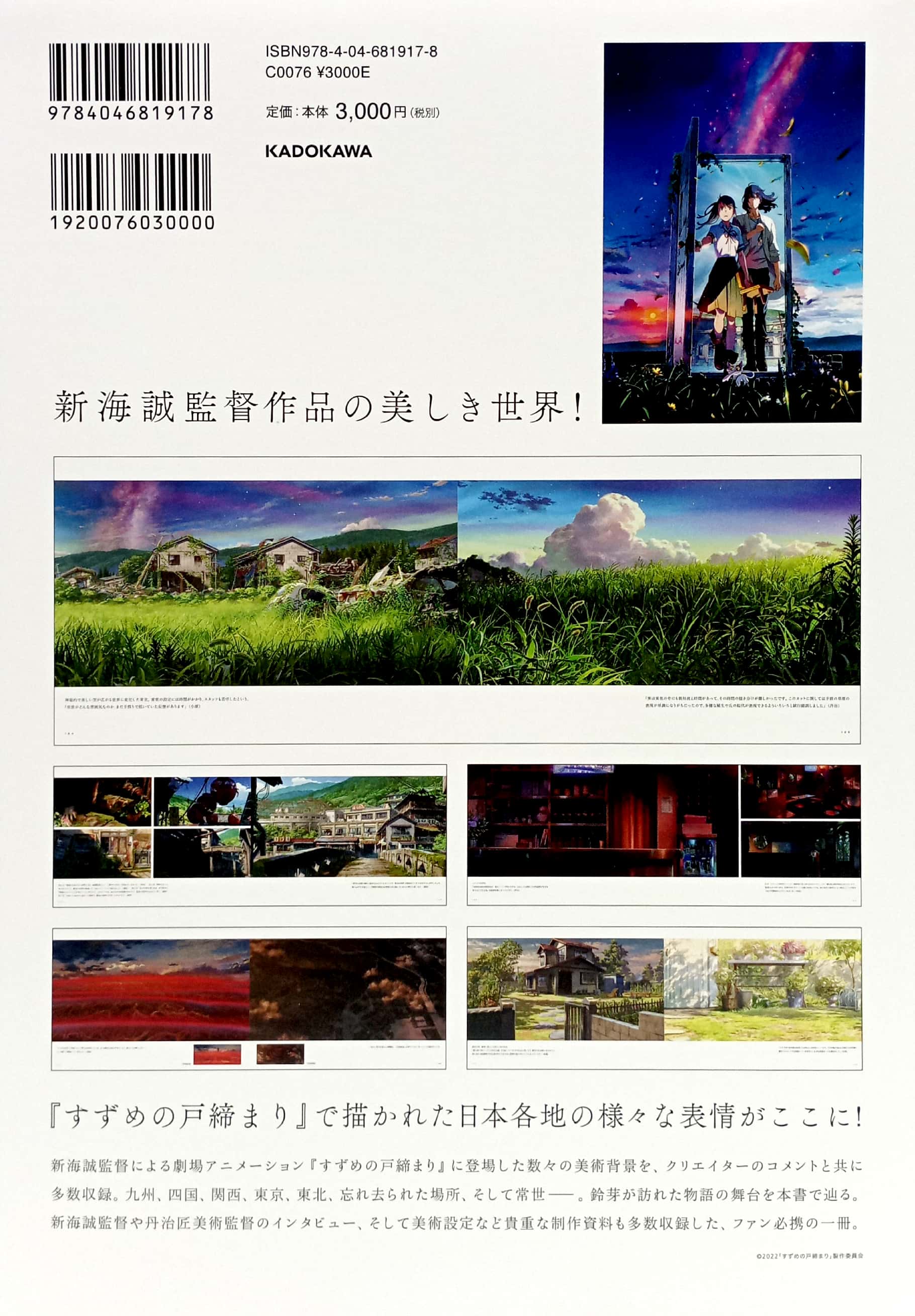 新海誠監督作品 すずめの戸締まり 美術画集 - makoto shinkai directed works: sparrow's door closure art collection - Ảnh 6