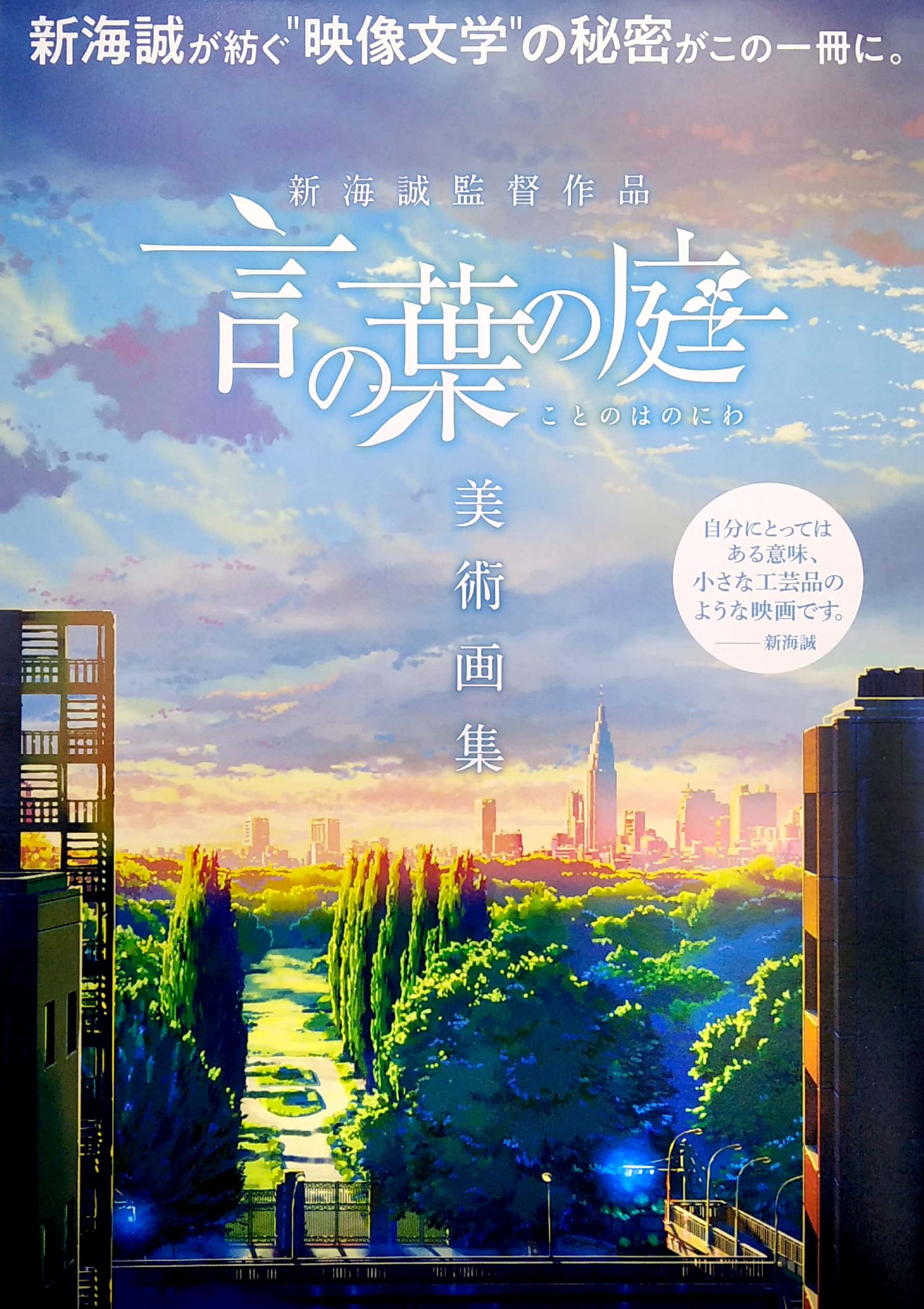 新海誠監督作品 言の葉の庭 美術画集 shinkai makoto kantoku sakuhin kotonoha no niwa bijutsu gashuu - Ảnh 3