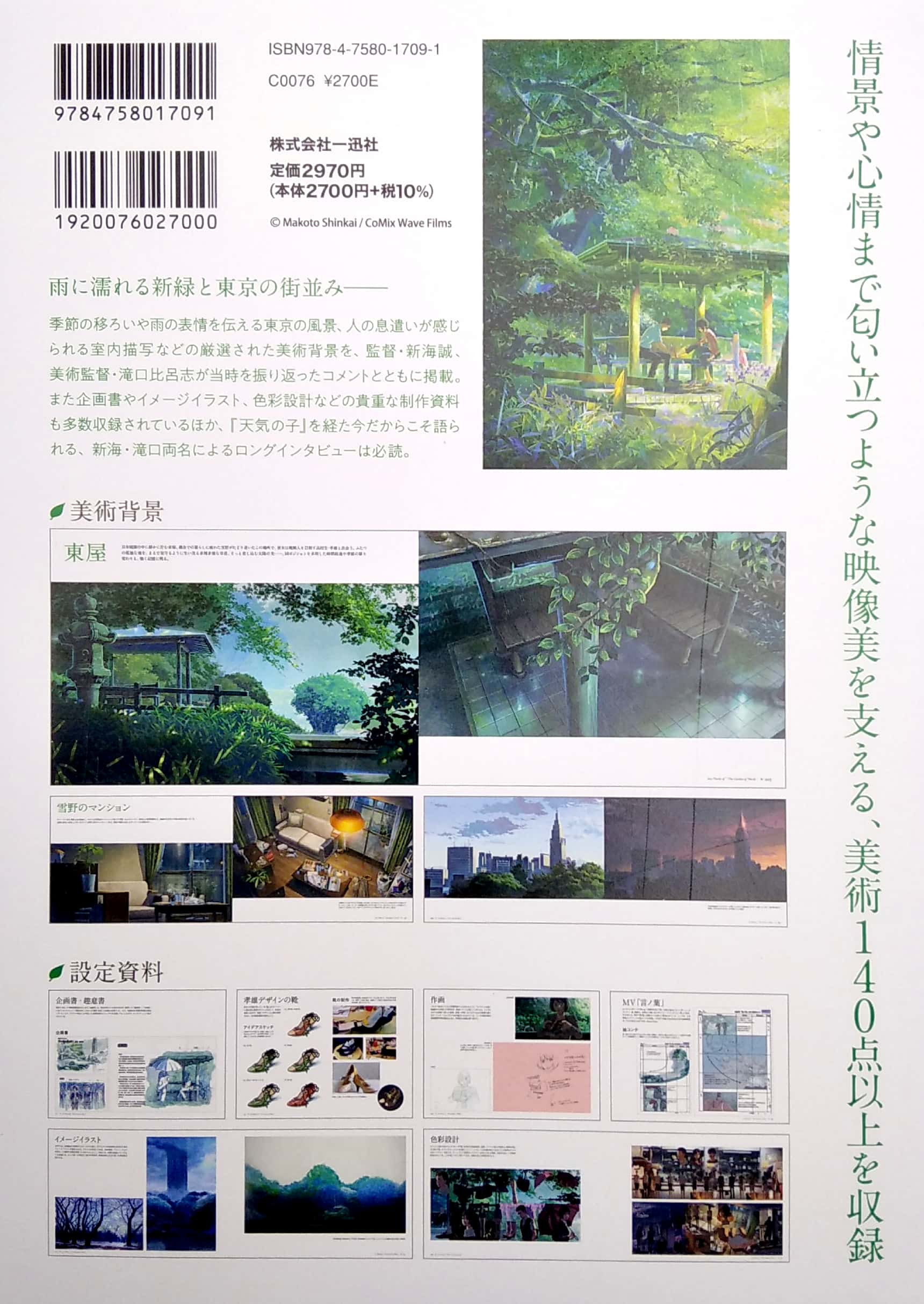 新海誠監督作品 言の葉の庭 美術画集 shinkai makoto kantoku sakuhin kotonoha no niwa bijutsu gashuu - Ảnh 4