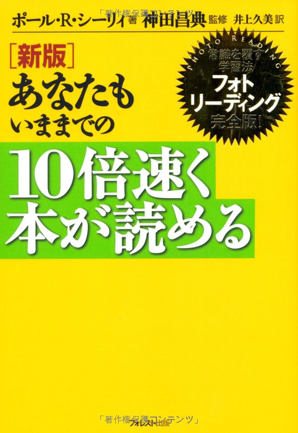 新版 あなたもいままでの10倍速く本が読める anata mo ima made no 10 bai hayaku hon ga shinpan - Ảnh 2