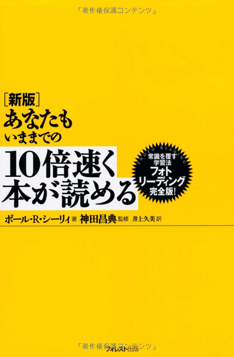 新版 あなたもいままでの10倍速く本が読める anata mo ima made no 10 bai hayaku hon ga shinpan - Ảnh 3