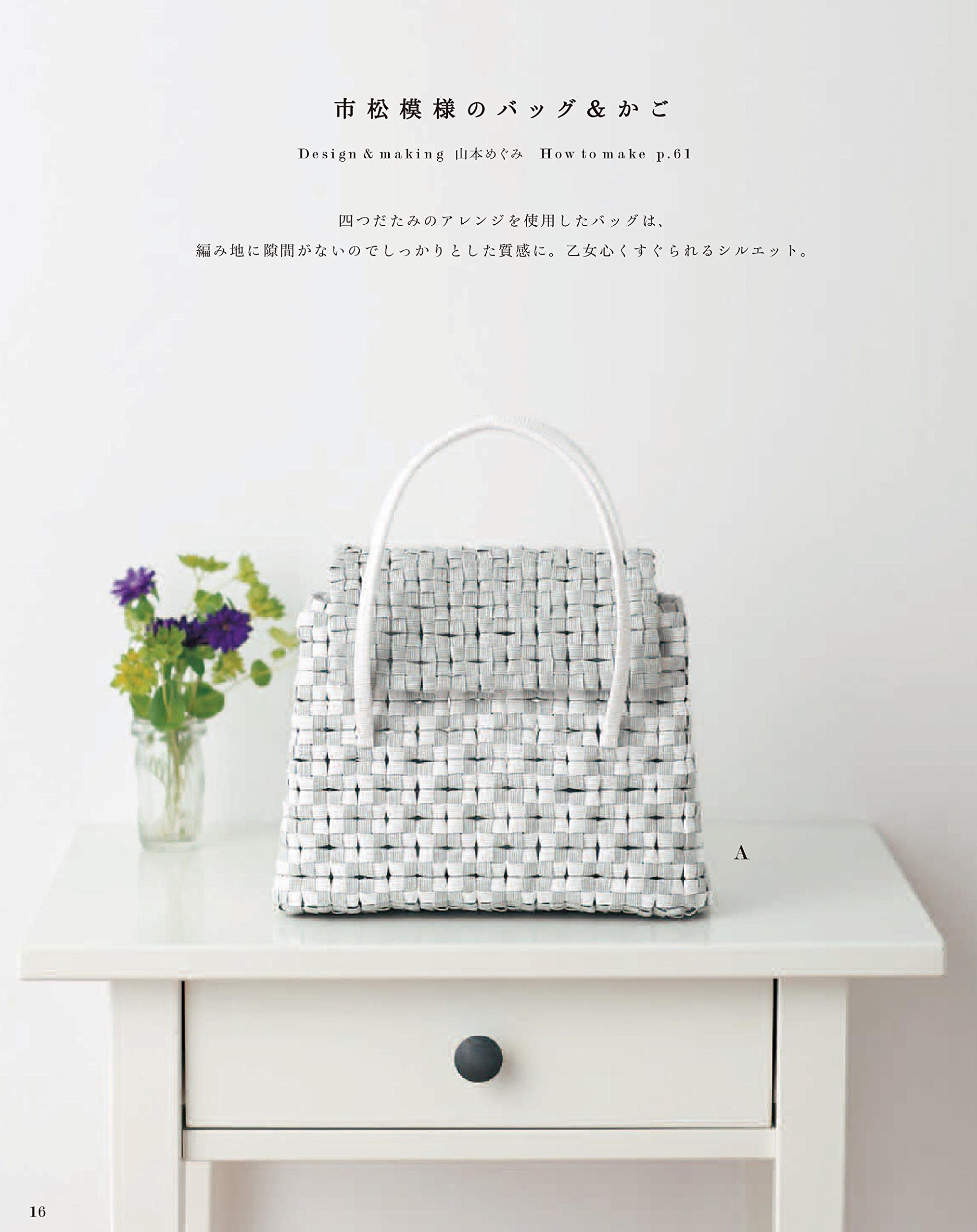 新装版 紙バンドで作る 四つだたみ&花結びのかごとバッグ (applemints) - yottsuda tami ando hana musubi no kago to baggu kamiban - Ảnh 12