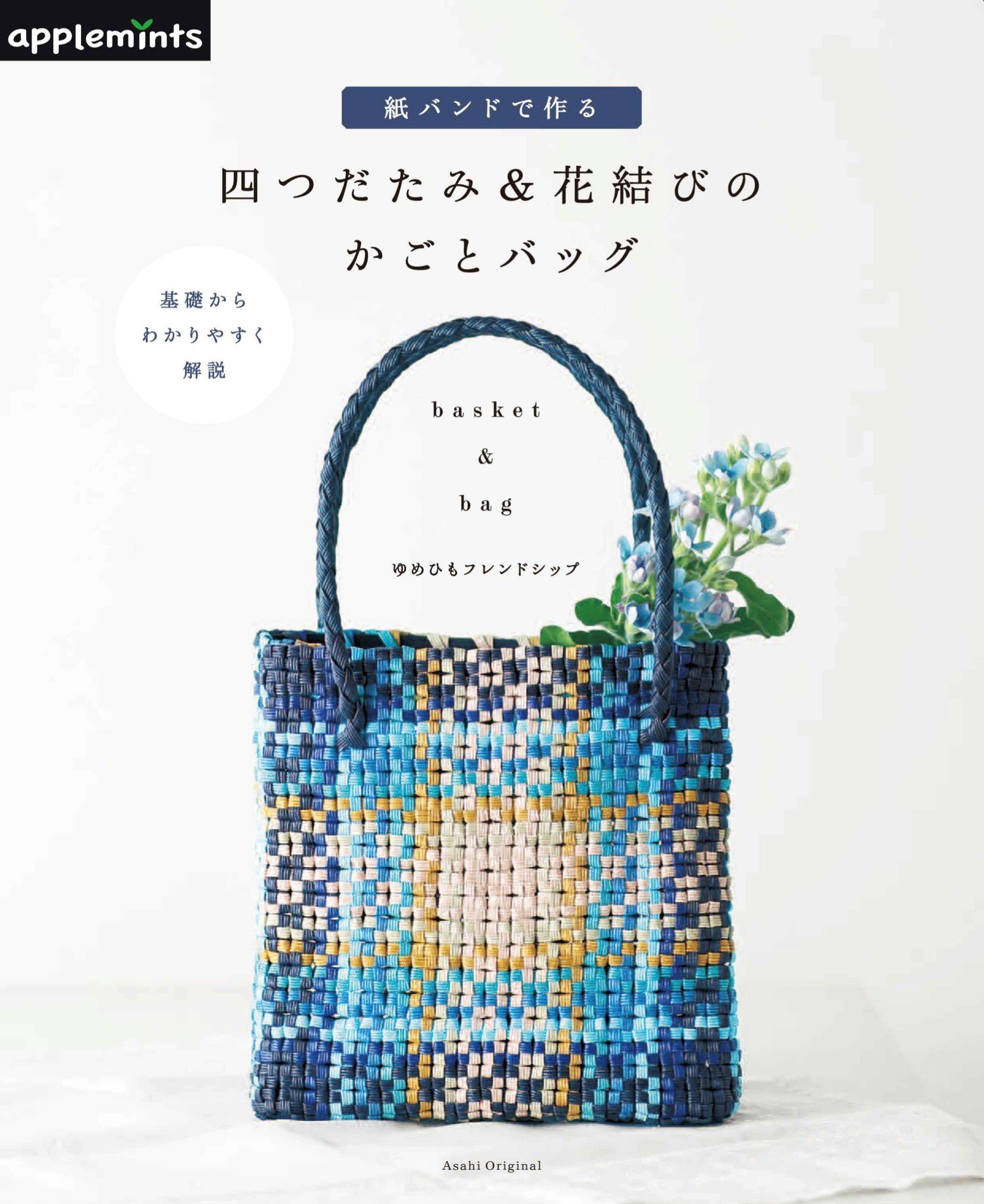 新装版 紙バンドで作る 四つだたみ&花結びのかごとバッグ (applemints) - yottsuda tami ando hana musubi no kago to baggu kamiban - Ảnh 2