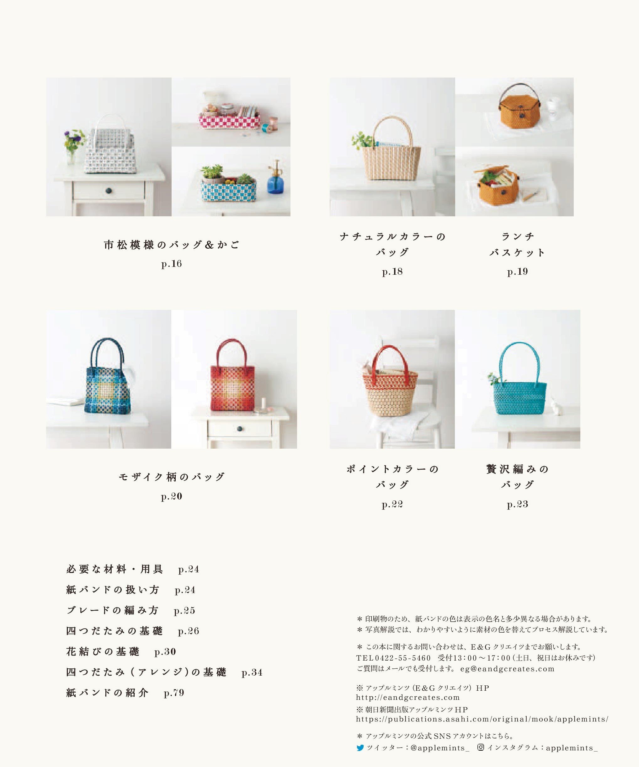 新装版 紙バンドで作る 四つだたみ&花結びのかごとバッグ (applemints) - yottsuda tami ando hana musubi no kago to baggu kamiban - Ảnh 4