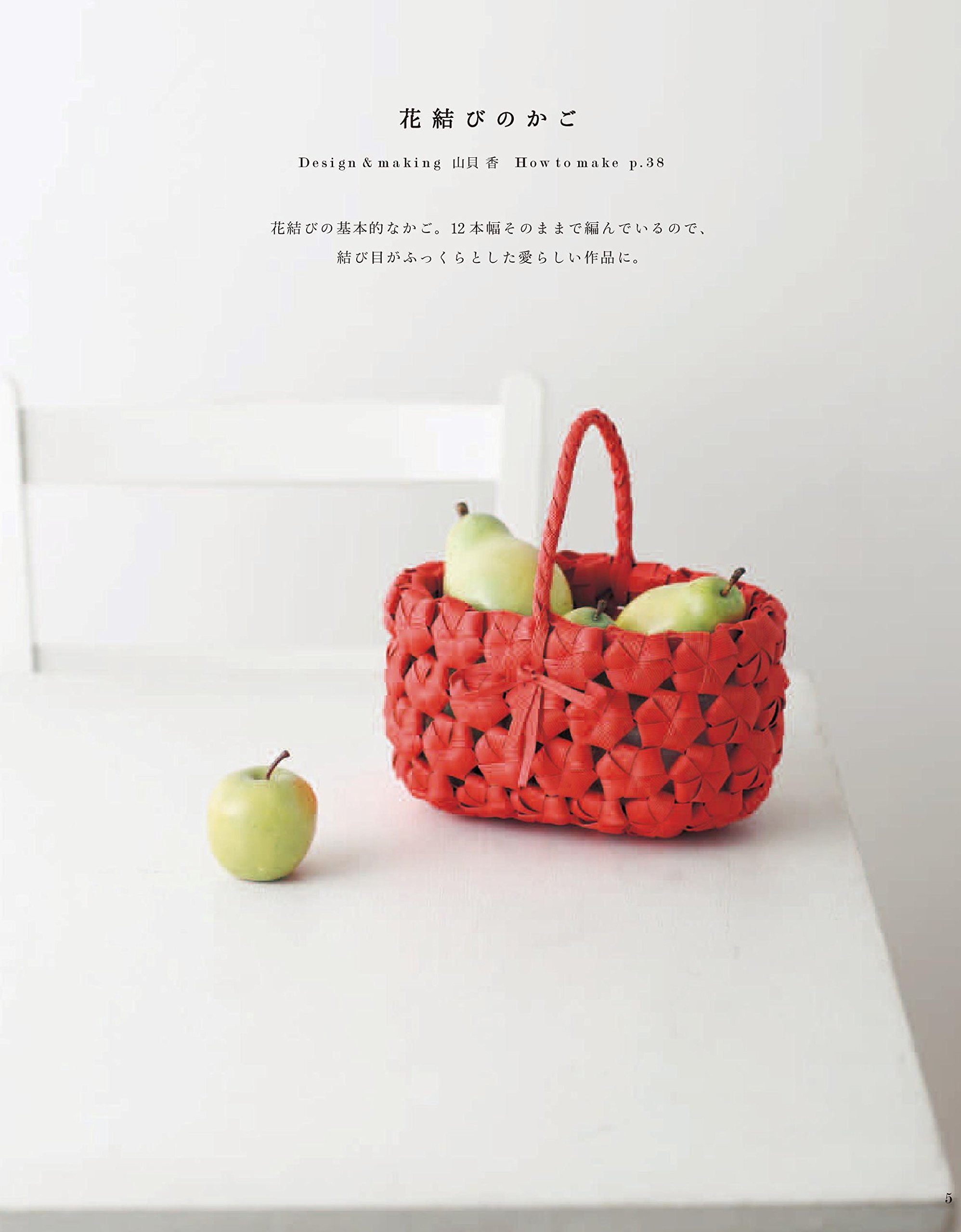 新装版 紙バンドで作る 四つだたみ&花結びのかごとバッグ (applemints) - yottsuda tami ando hana musubi no kago to baggu kamiban - Ảnh 5