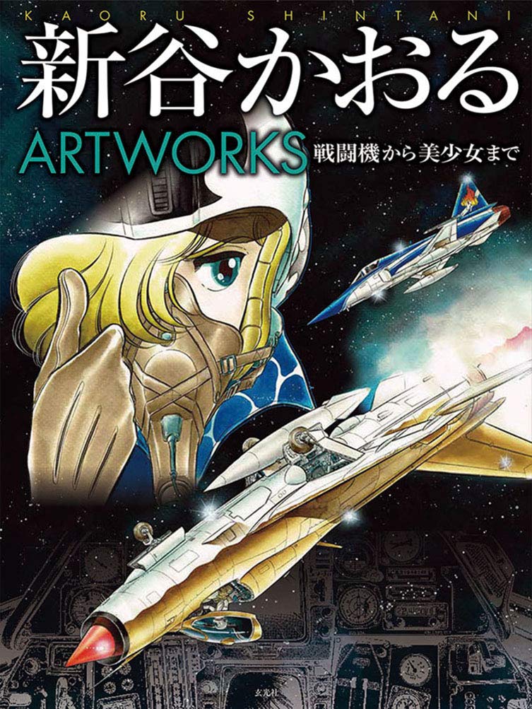 新谷かおるartworks - kaoru shintani artworks - fighter aircraft to bishojo - Ảnh 2
