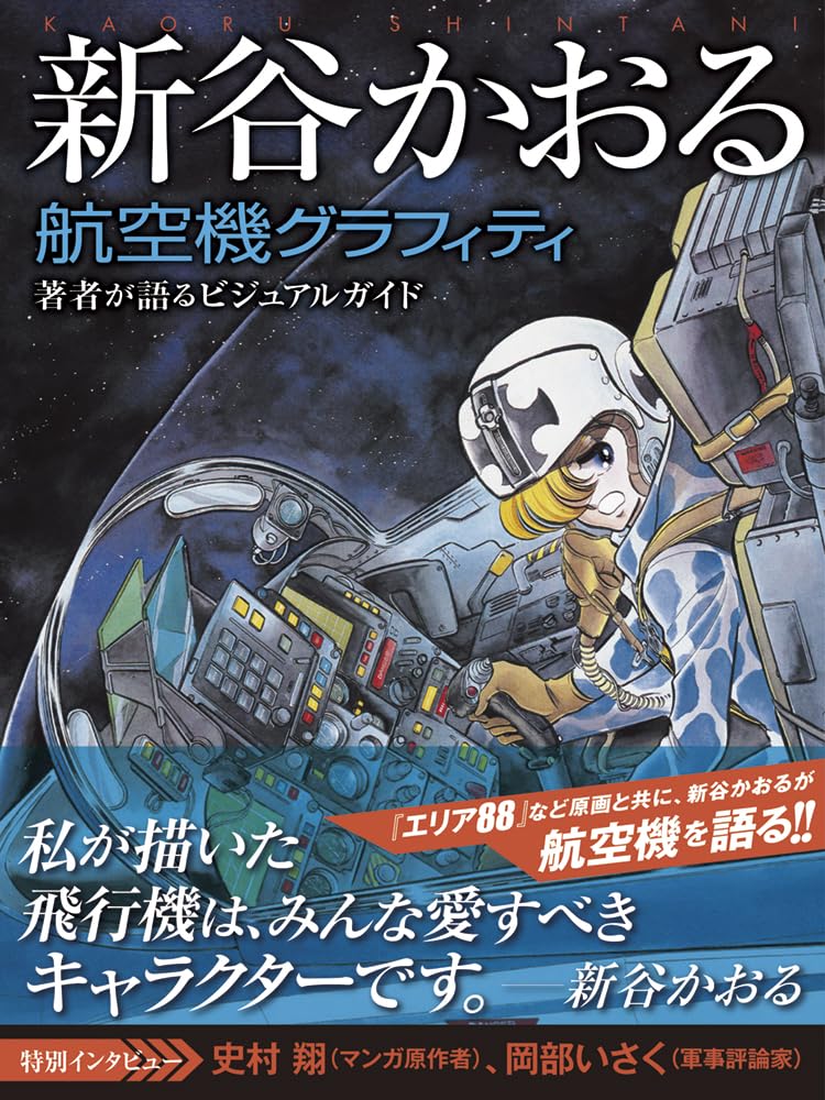 新谷かおる航空機グラフィティ - shintani kaoru aircraft graphiti - Ảnh 2