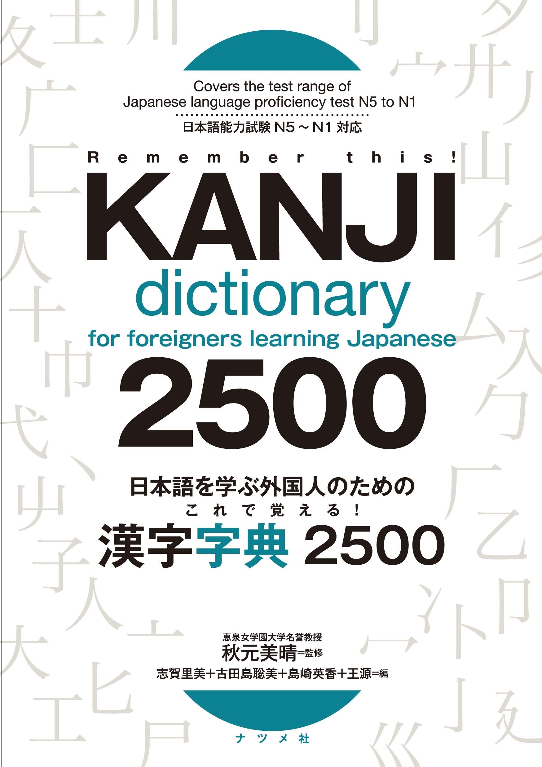 日本語を学ぶ外国人のための これで覚える! 漢字字典2500 kore de oboeru ! kanji jiten 2500 - Ảnh 2