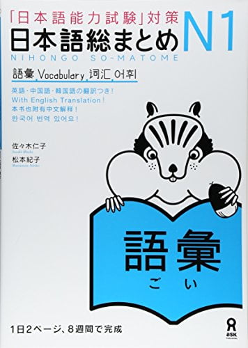 日本語総まとめ n1 語彙 (「日本語能力試験」対策) nihongo soumatome n1 vocabulary - Ảnh 2