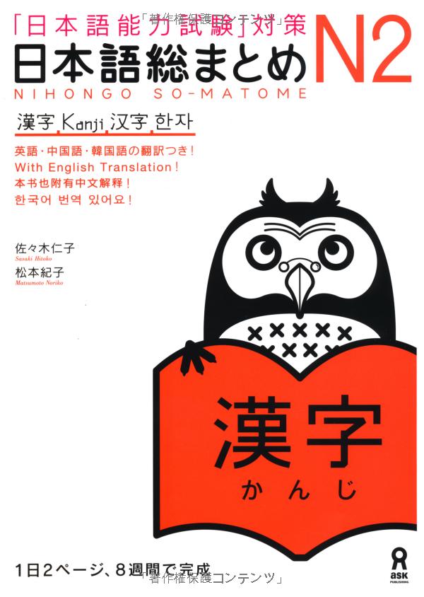 日本語総まとめ n2 漢字 (「日本語能力試験」対策) - nihongo soumatome n2 kanji - Ảnh 3