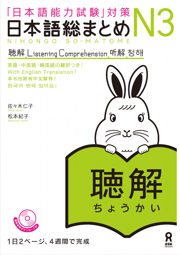 日本語総まとめ n3 聴解 cd2枚付 (「日本語能力試験」対策) nihongo soumatome n3 listening - Ảnh 3