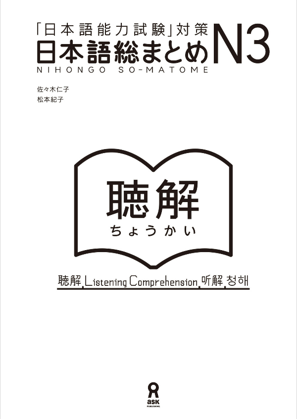 日本語総まとめ n3 聴解 cd2枚付 (「日本語能力試験」対策) nihongo soumatome n3 listening - Ảnh 4