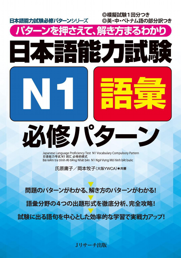 日本語能力試験 n1 語彙 必修パターン nihongo nouryoku shiken n1 goi hisshuu pataan - Ảnh 2