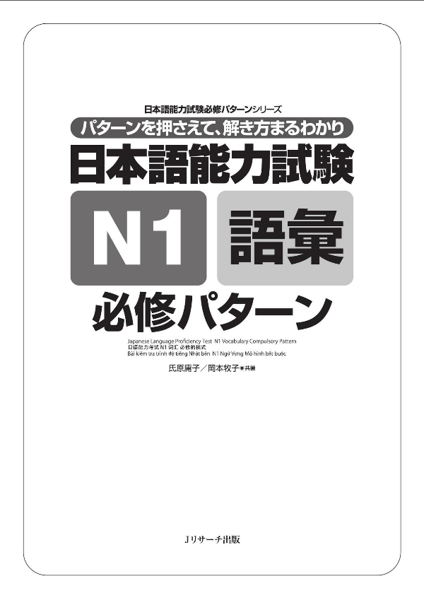 日本語能力試験 n1 語彙 必修パターン nihongo nouryoku shiken n1 goi hisshuu pataan - Ảnh 3