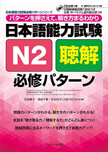 日本語能力試験 n2 聴解 必修パターン - japanese language proficiency test n2 listening compulsory pattern (jlpt/eju reading comprehension series) - Ảnh 3