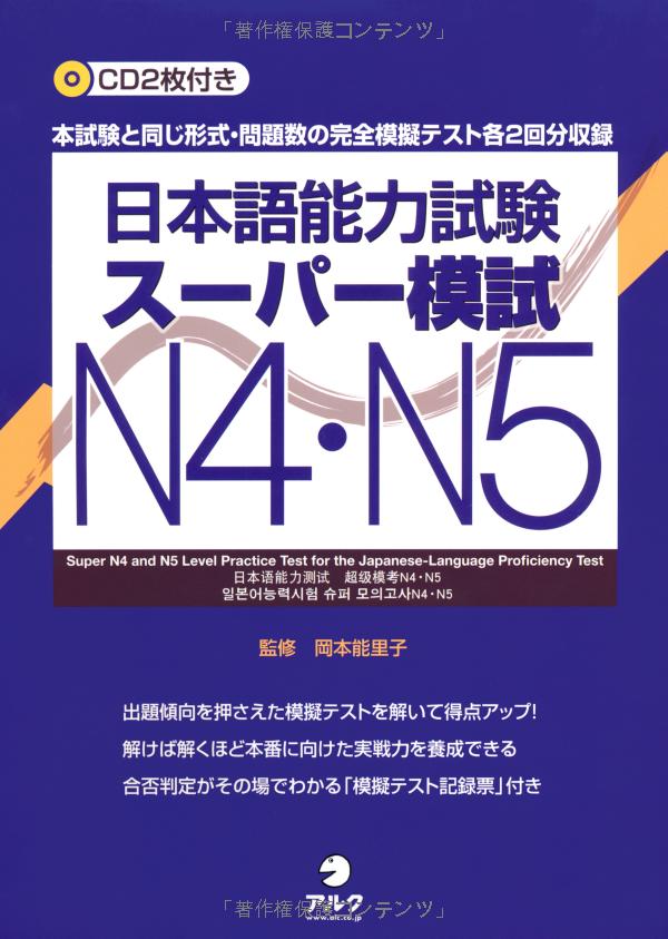 日本語能力試験スーパー模試 n4・n5 - super n4 and n5 level practice test for the japanese - language proficiency test - Ảnh 2