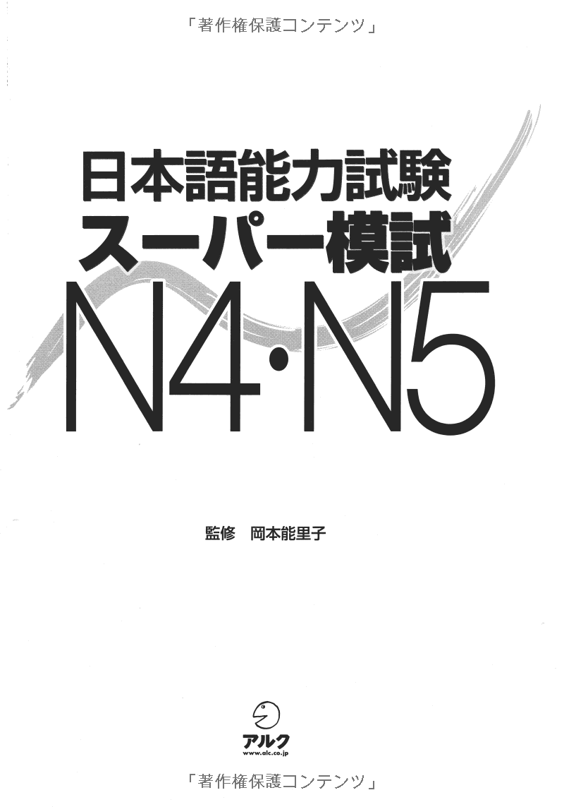 日本語能力試験スーパー模試 n4・n5 - super n4 and n5 level practice test for the japanese - language proficiency test - Ảnh 4