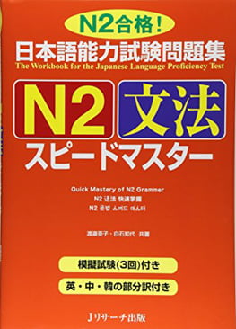 日本語能力試験問題集 n2 文法スピードマスター - the workbook for the japanese language proficiency test quick mastery of n2 grammar - Ảnh 2