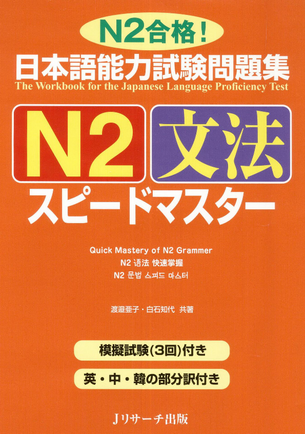 日本語能力試験問題集 n2 文法スピードマスター - the workbook for the japanese language proficiency test quick mastery of n2 grammar - Ảnh 3