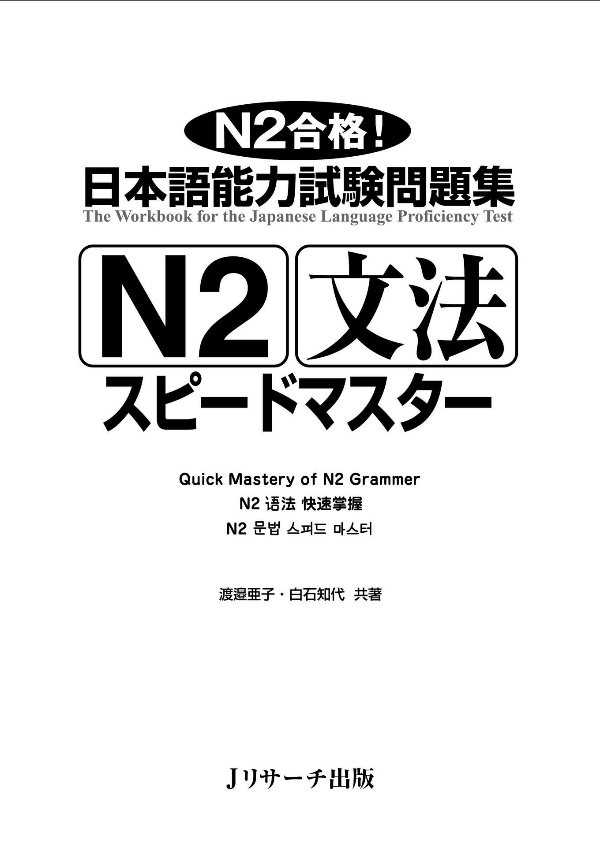 日本語能力試験問題集 n2 文法スピードマスター - the workbook for the japanese language proficiency test quick mastery of n2 grammar - Ảnh 4